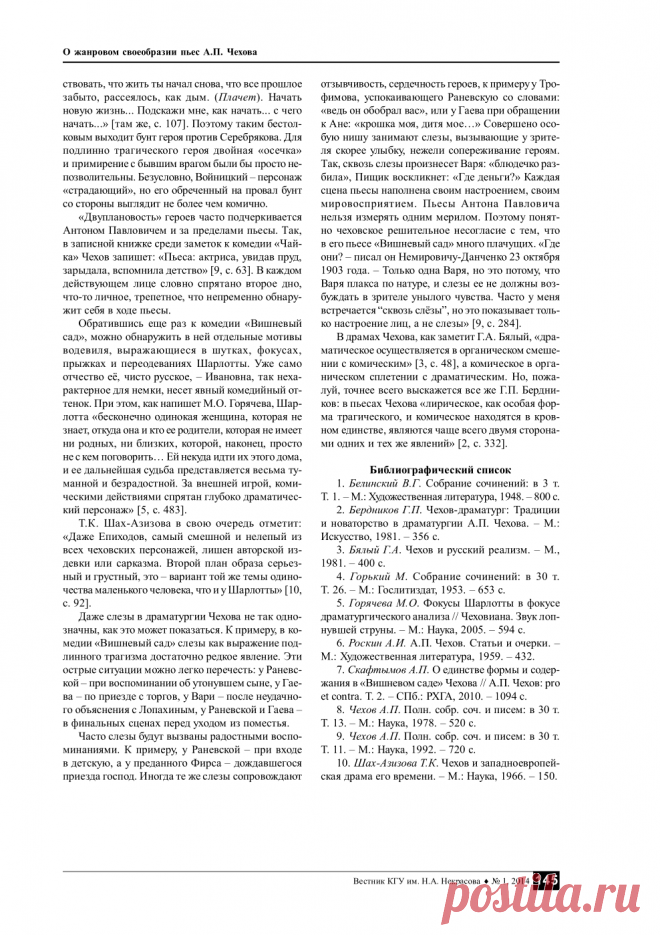 О жанровом своеобразии пьес А. П. Чехова - тема научной статьи по литературе, литературоведению и устному народному творчеству, читайте бесплатно текст научно-исследовательской работы в электронной библиотеке КиберЛенинка