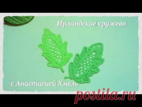 Листочек с сетчатой серединкой По описанию из журнала дуплет Ирландское кружево rish lace