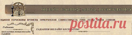Гадания разные онлайн бесплатно
