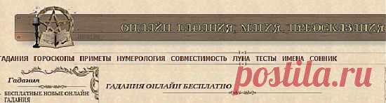 Гадания разные онлайн бесплатно