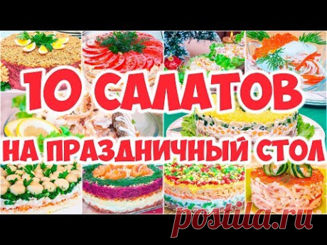 10 САЛАТОВ НА ПРАЗДНИЧНЫЙ СТОЛ!
