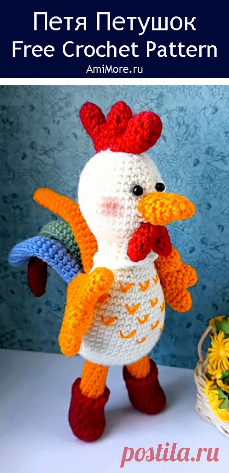 PDF Петя Петушок крючком. FREE crochet pattern; Аmigurumi toy patterns. Амигуруми схемы и описания на русском. Вязаные игрушки и поделки своими руками #amimore - петух, маленький петушок в сапожках.