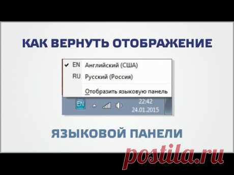 Как вернуть отображение языковой панели - YouTube