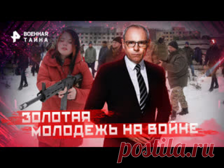Золотая молодежь на войне — Военная тайна с Игорем Прокопенко (03.02.2022) ПОДПИСЫВАЙТЕСЬ: ▶️RUTUBE - https://rutube.ru/feeds/rentv/  ▶️САЙТ РЕН ТВ: https://ren.tv/  ▶️ВКОНТАКТЕ - https://vk.com/rentv_channel ▶️ОК - https://ok.ru/rentvchannel ▶️ДЗЕН - https://zen.yandex.ru/rentv  ▶️TELEGRAM - https://t.me/rentv_news  ▶️TIKTOK: https://www.tiktok.com/@rentvrussia В этом выпуске:..