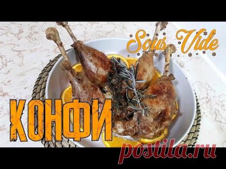 Конфи из гуся / утки в су-вид (sous vide)