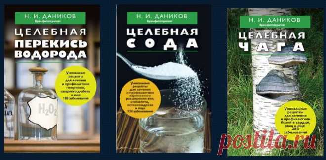 Даников Н.И. имеет большой опыт научной, лечебной и преподавательской деятельности. Автор более 150 изобретений в области практической медицины. С начала 90-х годов полностью посвятил себя теоретическим и практическим исследованиям целебных свойств лекарственных растений. Даников Н.И. закончил медицинский институт в Ростове на Дону. Защитил кандидатскую и докторские диссертации. Специалист по применению лекарственных растений при лечении и профилактике многих заболеваний организма, трудноизлечим