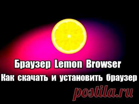 Браузер Lemon Browser. Как скачать и установить браузер.