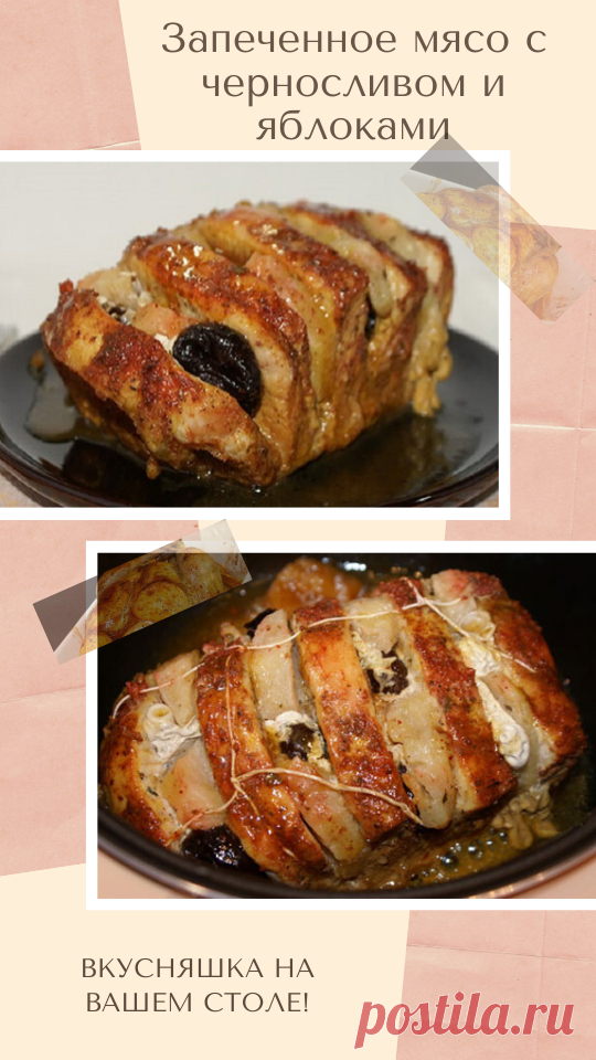 Запеченное мясо с черносливом и яблоками