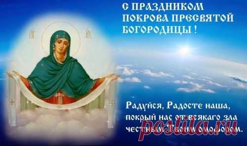 СМС поздравления на Покров 14 октября | Всем - ура!