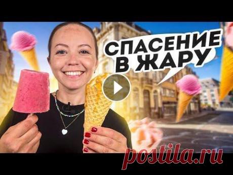 ТОП 3 быстрых рецепта домашнего мороженого Ура! Порталу Food.ru исполняется один год...