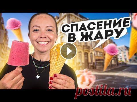 ТОП 3 быстрых рецепта домашнего мороженого Ура! Порталу Food.ru исполняется один год...