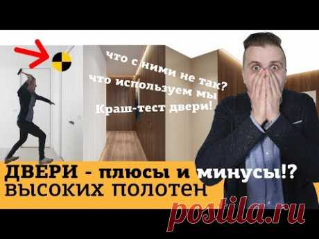 Межкомнатные ВЫСОКИЕ двери - ПЛЮСЫ и МИНУСЫ | Краш-тест | Дизайн интерьера