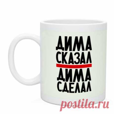 590.0руб. |Кружка Дима сказал|Кружки|   | АлиЭкспресс Покупай умнее, живи веселее! Aliexpress.com