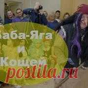 Баба Яга И Кощей На Утреннике В Детском Саду - Скачать mp3 Бесплатно Cкачать Баба Яга И Кощей На Утреннике В Детском Саду mp3 размером 10.66 MB бесплатно на высокой скорости и в хорошем качестве