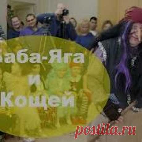 Баба Яга И Кощей На Утреннике В Детском Саду - Скачать mp3 Бесплатно Cкачать Баба Яга И Кощей На Утреннике В Детском Саду mp3 размером 10.66 MB бесплатно на высокой скорости и в хорошем качестве