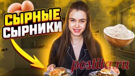 САМЫЙ БЫСТРЫЙ И ПОЛЕЗНЫЙ ПП ЗАВТРАК | СЫРНИКИ С СЫРОМ как легко и быстро приготовить сырники:-творог-рисовая мука-2 яйца-сыр-индейка (по желанию)-соль