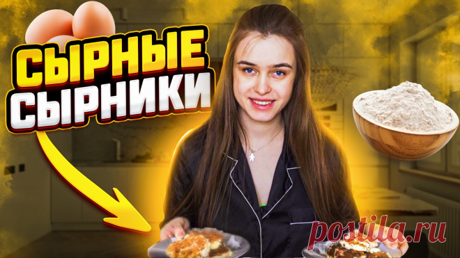 САМЫЙ БЫСТРЫЙ И ПОЛЕЗНЫЙ ПП ЗАВТРАК | СЫРНИКИ С СЫРОМ как легко и быстро приготовить сырники:-творог-рисовая мука-2 яйца-сыр-индейка (по желанию)-соль