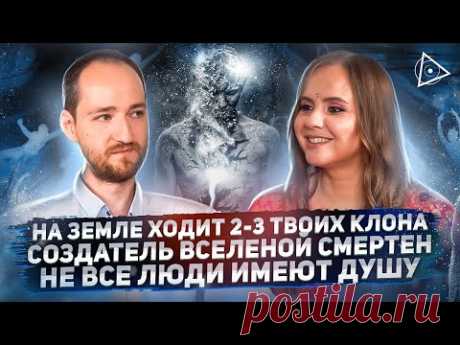 Видящий раскрыл запрещённую правду об устройстве мира, прошлых жизнях и бессмертных — Антон Михайлов
