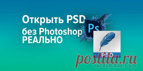 5 программ, которые откроют PSD без использования Photoshop