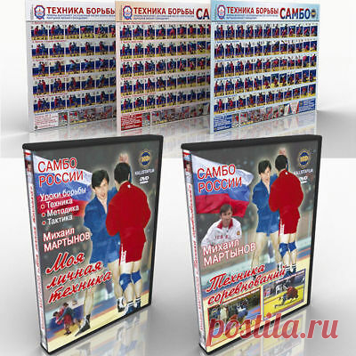 Sambo Wrestling(3 POSTERS) + DVD Sambo Wrestling. + DVD Sambo Wrestling .  | eBay DVD1.Mikhail Martynov. Technique of Sambo at competitions. This film illustrates the diversity of Sambo wrestling. Watching movies, you will certainly notice the varied fighting style of M.Martynov.