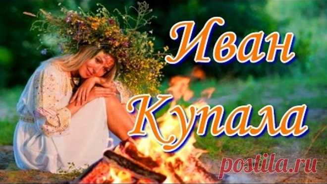 Иван Купала.  С праздником Ивана Купалы!