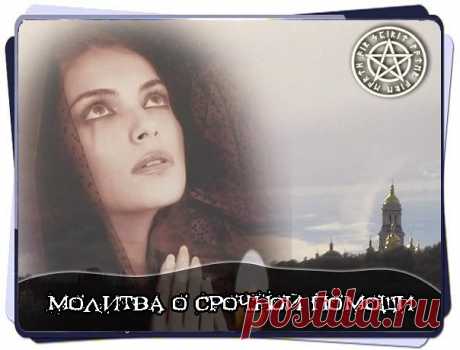 МОЛИТВА О СРОЧНОЙ ПОМОЩИ 
 
Читайте ее каждый раз, когда вам потребуется срочная помощь. Это может быть просьба о материальной помощи, о поддержке во взаимоотношениях, о здоровье, также о помощи вашим близким людям. Вы сами убедитесь в скорой помощи Небесных Помощников. 
 
"Создатель мой, Всевышний Господь Бог! Умоляю Тебя по воле Твоей святой окажи мне срочную помощь, не умедли ради имени Твоего – «Господи! Услыши, Господи! Прости, Господи! Внемли и соверши, не умедли рад...