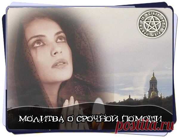 МОЛИТВА О СРОЧНОЙ ПОМОЩИ 
 
Читайте ее каждый раз, когда вам потребуется срочная помощь. Это может быть просьба о материальной помощи, о поддержке во взаимоотношениях, о здоровье, также о помощи вашим близким людям. Вы сами убедитесь в скорой помощи Небесных Помощников. 
 
