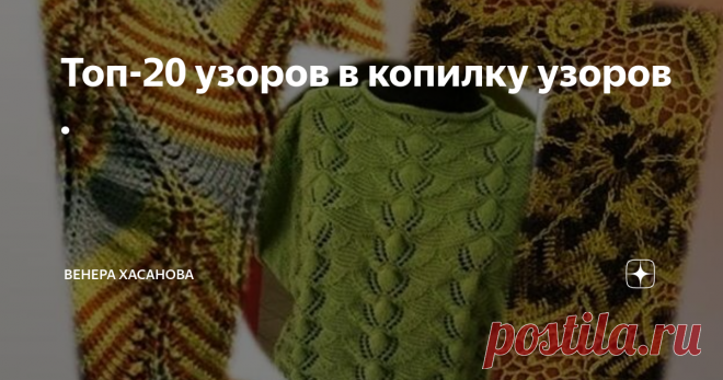 Топ-20 узоров в копилку узоров . Сегодня в выпуске ещё узоры, которые когда нибудь, возможно пригодятся Вам для ваших будущих проектов. Некоторые из них, я уже когда-то использовала для своих проектов. Например первый узор: очень много лет назад , я связала себе белоснежный пуловер с длинным рукавом из пряжи 