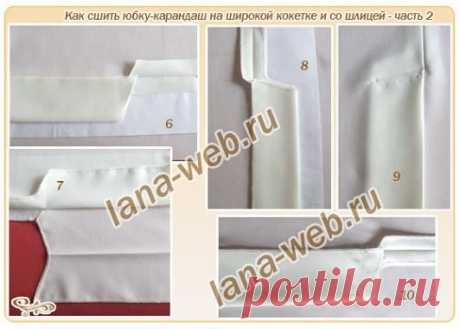 Пямая юбка-карандаш. Часть 2. Как правильно сделать шлицу на юбке. МК от lana-web.ru