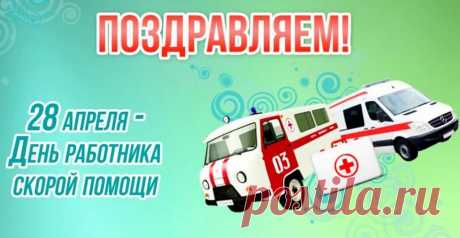 С Днем скорой помощи поздравить
Бригаду каждую хочу!
Желаю сил вам всем, ребята,
Пусть всё вам будет по плечу.
