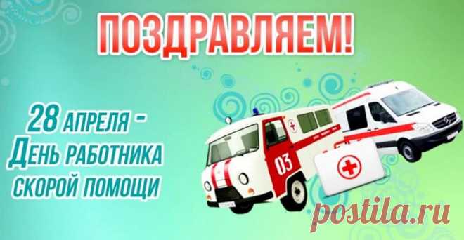 С Днем скорой помощи поздравить
Бригаду каждую хочу!
Желаю сил вам всем, ребята,
Пусть всё вам будет по плечу.