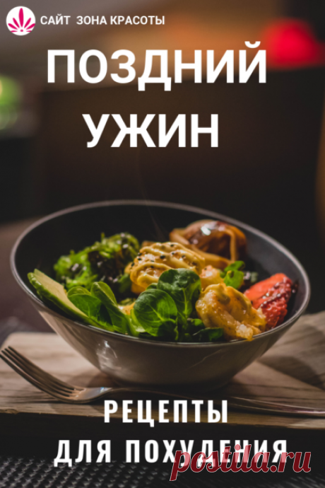 Поздний ужин - рецепты для похудения - Зона красоты