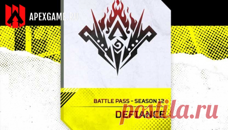 Боевой пропуск 12 сезона Apex Legends «Неповиновение»