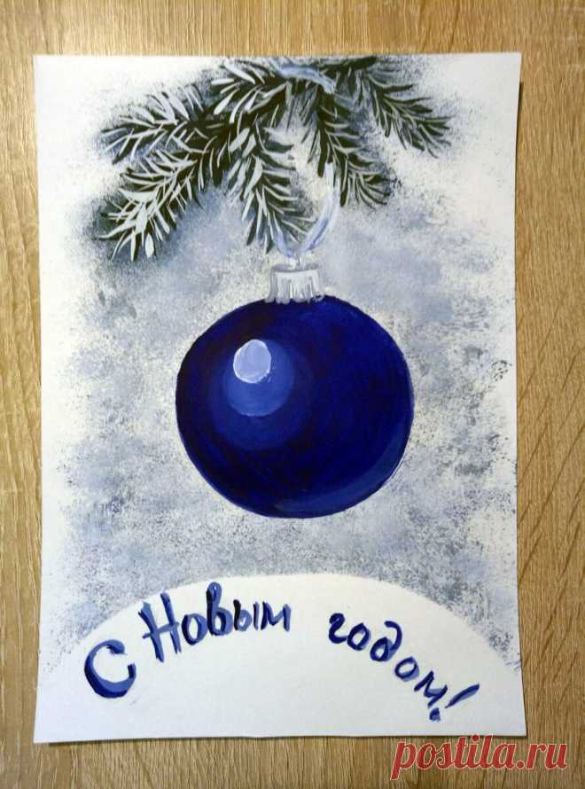 Новогодняя открытка своими руками. Рисуем Новогодний шарик Скоро Новый год и надо приготовить новогодние открытки. И конечно, круто сделать их своими руками.
Предлагаю нарисовать ее гуашью!