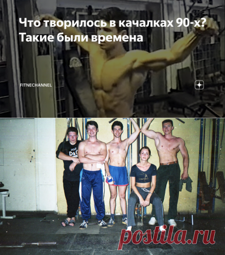 Что творилось в качалках 90-х? Такие были времена | fitnechannel | Яндекс Дзен