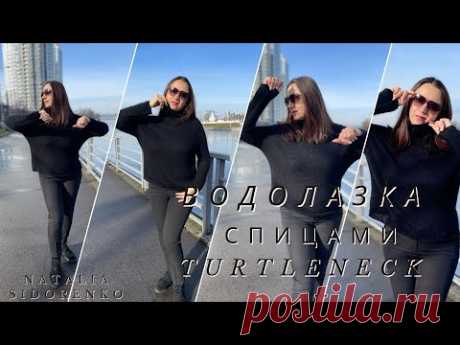 🌿Мастер Класс! СВИТЕР ВОДОЛАЗКА (спицами) с Высоким Воротом Часть1 Turtleneck #nataliasidorenko