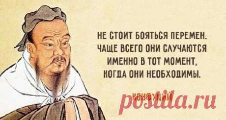 25 мудрейших цитат Конфуция — Мудрость, актуальная во все времена
25 мудрейших цитат Конфуция — Мудрость, актуальная во все времена.Конфуций (настоящее имя — Кун Цю) был обычным человеком, но его учение нередко называют религией. Хотя вопросы богословия и теологии как таковые для конфуцианства не важны вообще. Все учение строится на морали, этике и жизненных принципах взаимодействия человека с человеком. Он был одним из первых, кто […]
Читай дальше на сайте. Жми подробнее ➡