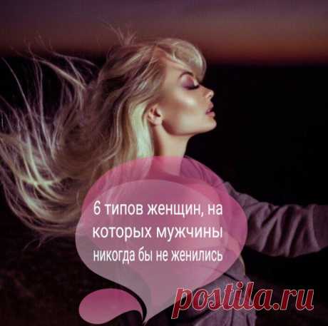 6 типов женщин, на которых мужчины никогда бы не женились ⠀
Стоит поговорить о типах женщин, с которыми мужчины ни за что бы не пошли под свадебный венец. ⠀ 1. Доминирующая ⠀ Такая женщина хочет постоянно все держать под контролем. Когда-то женщины очень ошибались в своих прежних партнерах и перестали верить в любовь. Поэтому теперь они готовы срываться на своих нынешних партнеров, даже если он в […]
Читай дальше на сайте. Жми подробнее ➡