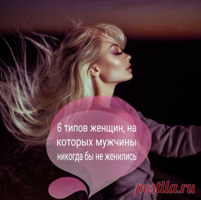 6 типов женщин, на которых мужчины никогда бы не женились ⠀
Стоит поговорить о типах женщин, с которыми мужчины ни за что бы не пошли под свадебный венец. ⠀ 1. Доминирующая ⠀ Такая женщина хочет постоянно все держать под контролем. Когда-то женщины очень ошибались в своих прежних партнерах и перестали верить в любовь. Поэтому теперь они готовы срываться на своих нынешних партнеров, даже если он в […]
Читай дальше на сайте. Жми подробнее ➡