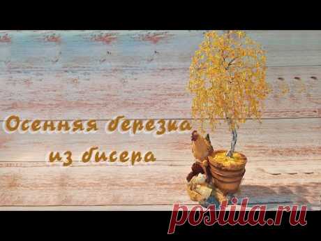 Осенняя березка из бисера - мастер-классы по бисероплетению