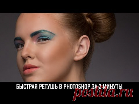 Быстрая ретушь в photoshop за 2 минуты