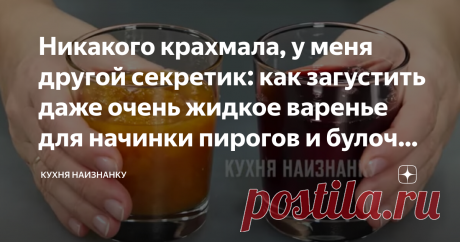 Никакого крахмала, у меня другой секретик: как загустить даже очень жидкое варенье для начинки пирогов и булочек (рабочий способ) Иногда срочно нужна начинка для пирога, например. А в холодильнике "скучает" варенье, но очень жидкое, которое ну никак не удержится внутри пирога. Что делать? Ведь именно так чаще всего и бывает. Густое варенье или повидло заканчивается быстро, а жидкое, если осталось, уже никто и есть не хочет, и добавить его некуда (разве что - в компот). Я н...