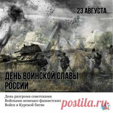 День разгрома советскими войсками немецко-фашистских войск в Курской битве.