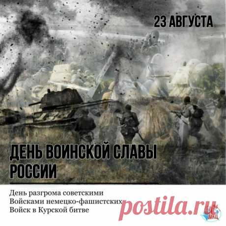 День разгрома советскими войсками немецко-фашистских войск в Курской битве.