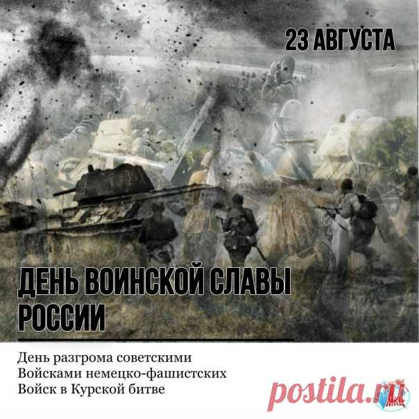 День разгрома советскими войсками немецко-фашистских войск в Курской битве.