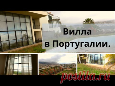 🔴 ДОМ В ПОРТУГАЛИИ // ОБЗОР ДОМА. 
  Всем привет. Сегодня проведу обзор дома в Португалии, на острове Мадейра. Дом шикарный, с тренажёрным залом, огромным бассейном и потрясающими видами. Кухня в американском стиле с островом, 5 спален со своими сан узлами, просторная гостиная с огромными окнами. Единственное уже лет 10 в этом доме не живут, нужно делать ремонт. Надеюсь вам будет полезно, давайте начинать. 

#домвпортугалии #недвижимостьвевропе #виллавевропе