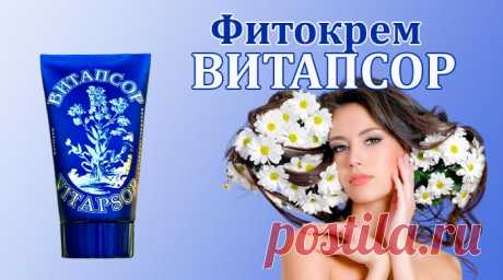 Витапсор: инструкция по применению, цена, отзывы пациентов.
Витапсор – это фитокрем, содержащий экстракты 12 трав, которые уже не один год используются для лечения псориаза. При производстве крема применяется метод холодного отжима соков растений, что позволяет извлечь из трав все самое полезное.