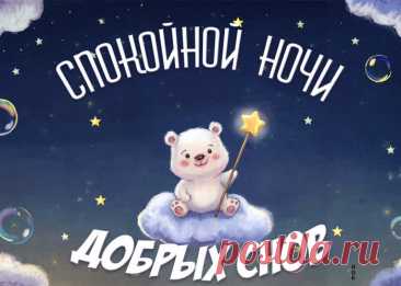 Вместо миллиона слов
Я желаю сладких снов,
Чтобы, превратившись в сказку,
Ночь твоя прошла прекрасно!