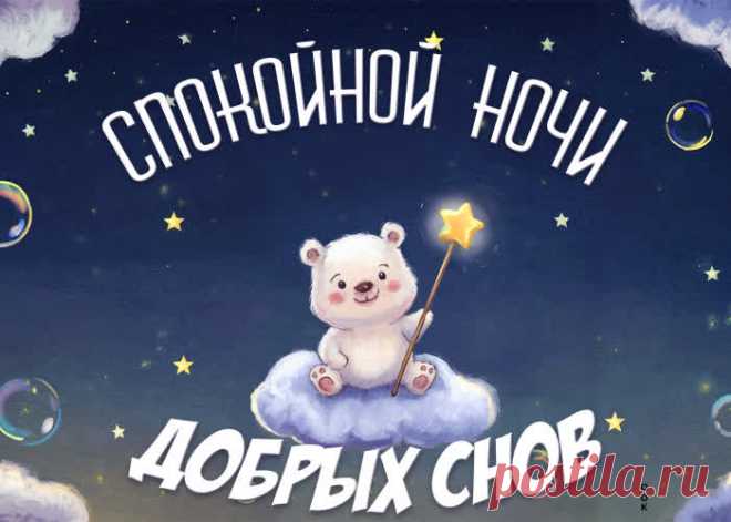 Вместо миллиона слов
Я желаю сладких снов,
Чтобы, превратившись в сказку,
Ночь твоя прошла прекрасно!
