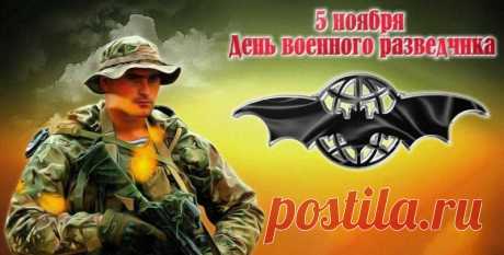 В разведке нет случайностей — только точный расчёт и вера в успех. Пусть удача будет постоянной спутницей! Открытки на День военного разведчика 5 ноября